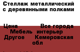 Стеллаж металлический с деревянными полками › Цена ­ 4 500 - Все города Мебель, интерьер » Другое   . Кемеровская обл.